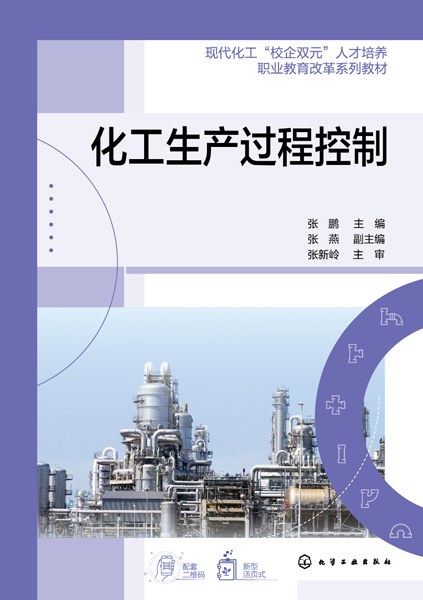 化工生产过程控制