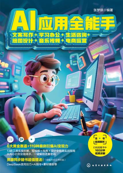 AI应用全能手—文案写作+学习办公+生活咨询+绘图设计+音乐视频+电商运营