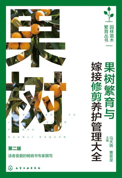 果树繁育与嫁接修剪养护管理大全