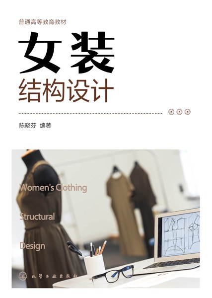 女装结构设计