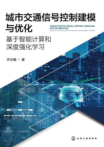 城市交通信号控制建模与优化—基于智能计算和深度强化学习