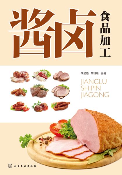 酱卤食品加工
