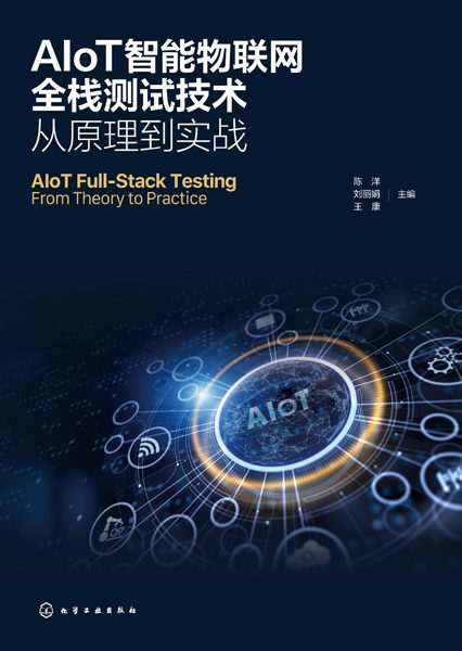 AIoT智能物联网全栈测试技术—从原理到实战—from theory to practice