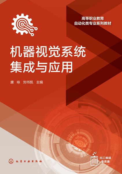 机器视觉系统集成与应用