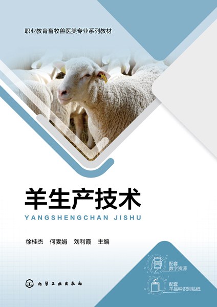 羊生产技术
