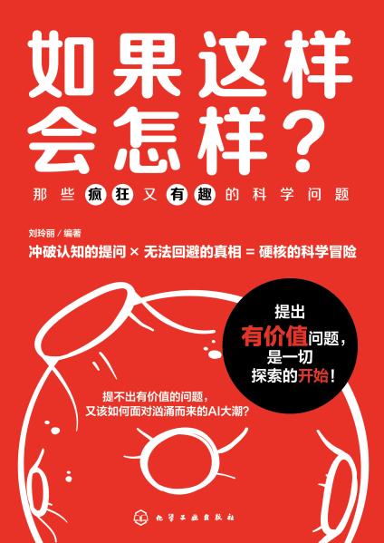 如果这样会怎样？—那些疯狂又有趣的科学问题