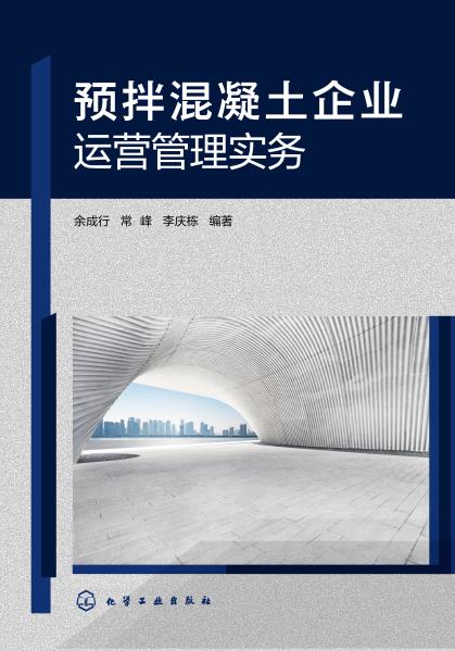 预拌混凝土企业运营管理实务