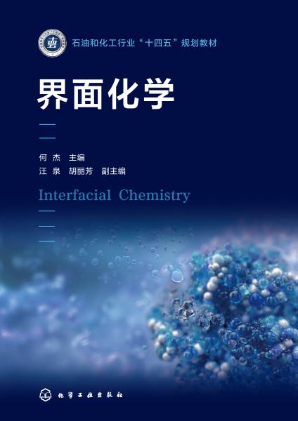 界面化学