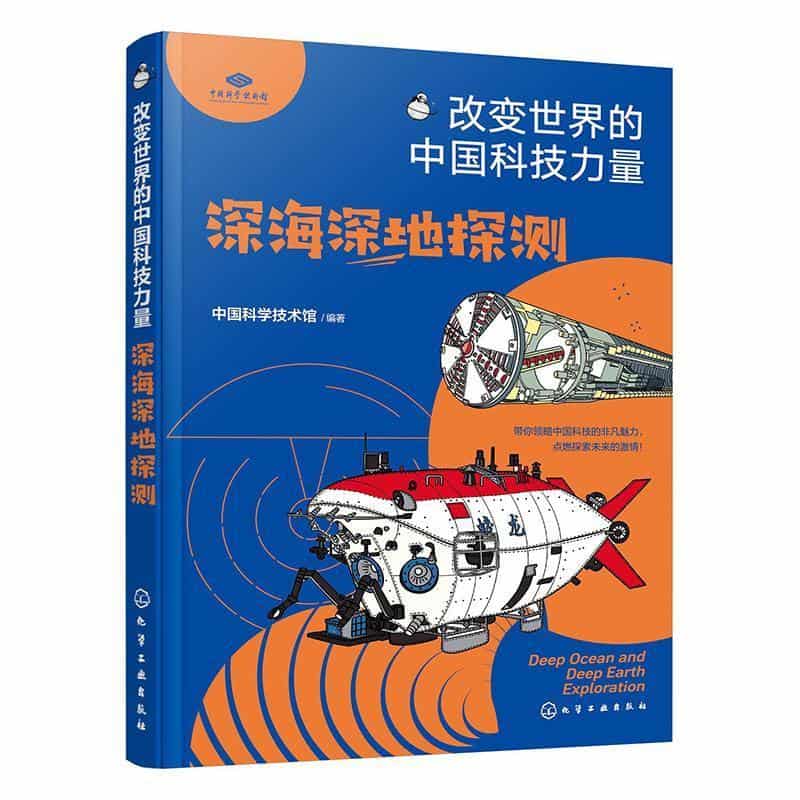 深海深地探测