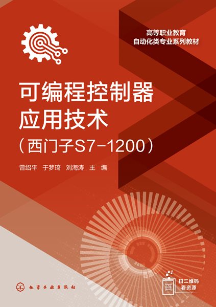 可编程控制器应用技术—西门子S71200