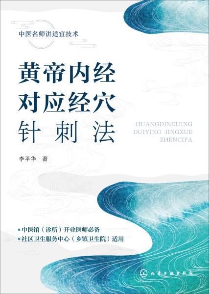 黄帝内经对应经穴针刺法