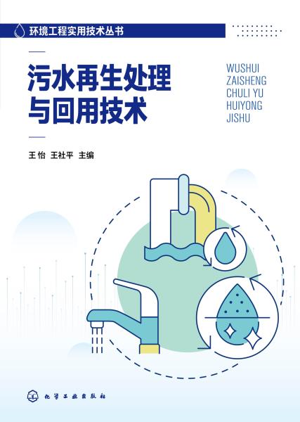 污水再生处理与回用技术
