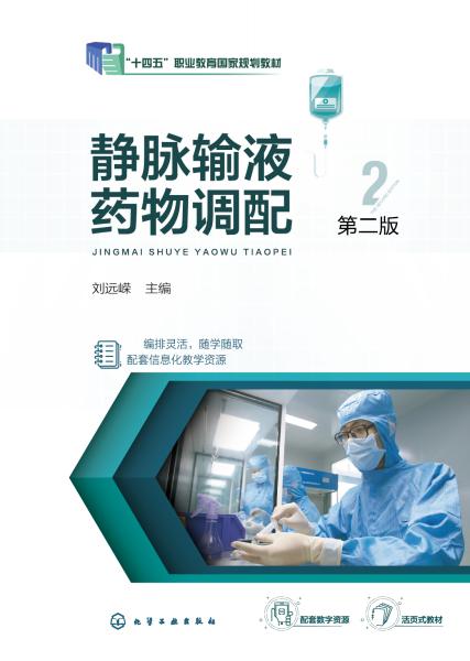 静脉输液药物调配