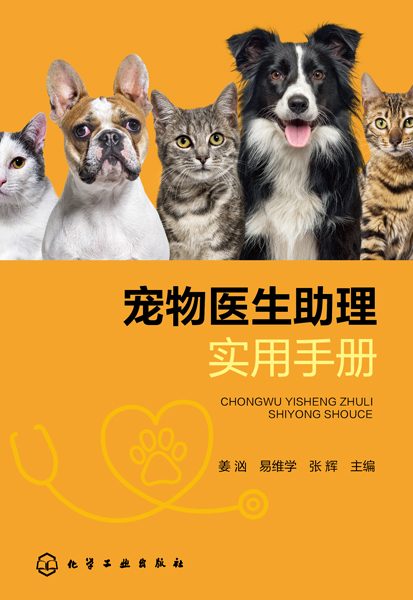 宠物医生助理实用手册
