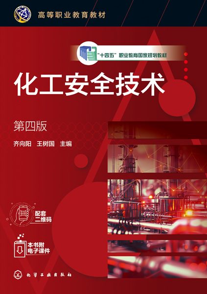 化工安全技术