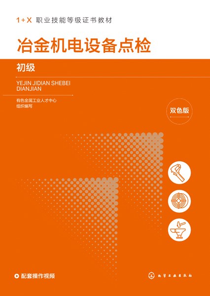 冶金机电设备点检:初级