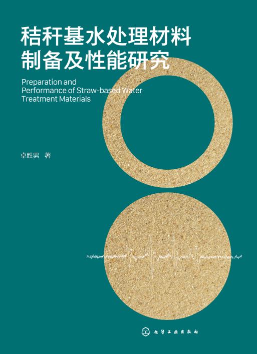 秸秆基水处理材料制备及性能研究