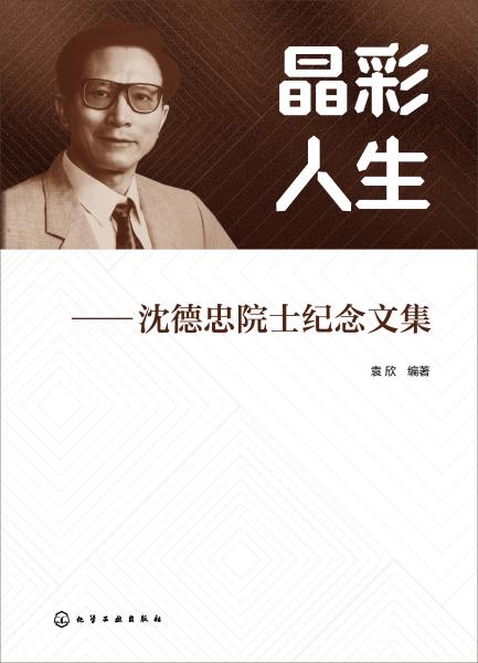 晶彩人生—沈德忠院士纪念文集