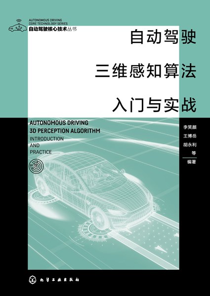 自动驾驶三维感知算法入门与实战