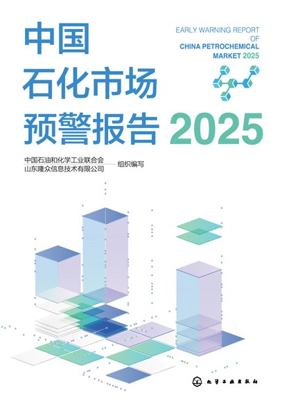 中国石化市场预警报告(2025)(2025)