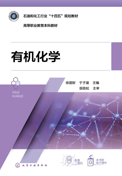 有机化学