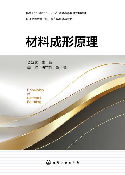 材料成形原理