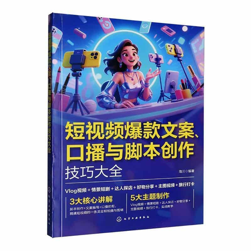 短视频爆款文案、口播与脚本创作技巧大全