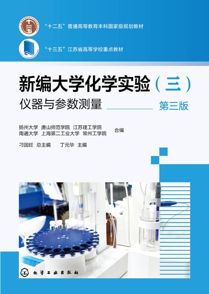 新编大学化学实验(三):仪器与参数测量