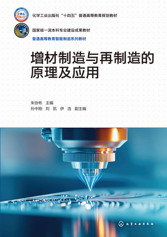 增材制造与再制造的原理及应用