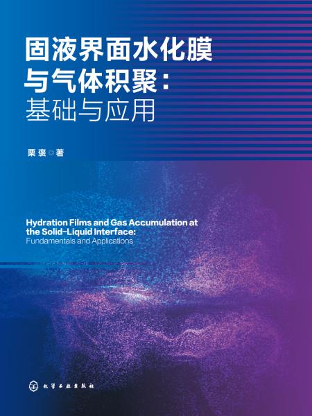 固液界面水化膜与气体积聚—基础与应用—fundamentals and applications