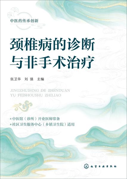 颈椎病的诊断与非手术治疗