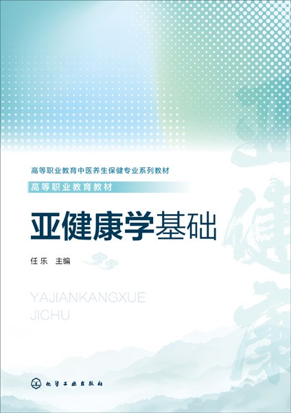 亚健康学基础
