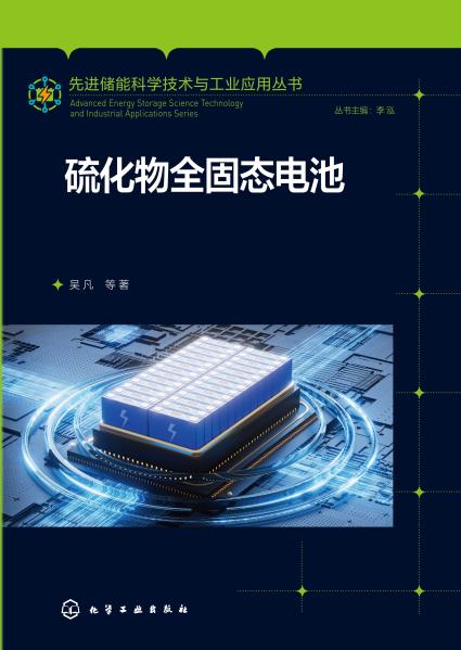 硫化物全固态电池