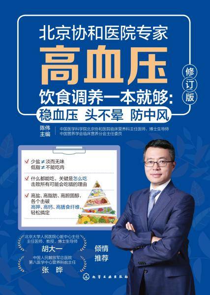 高血压饮食调养一本就够—稳血压 头不晕 防中风