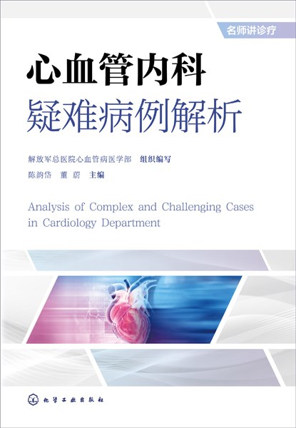 心血管内科疑难病例解析