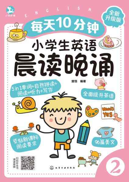 每天10分钟小学生英语晨读晚诵(2)