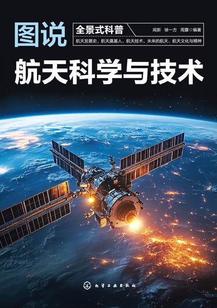 图说航天科学与技术
