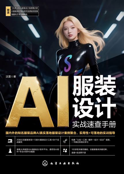 AI服装设计实战速查手册