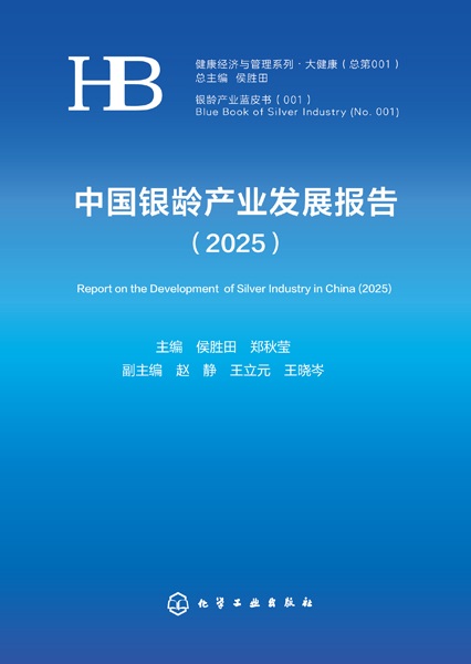 中国银龄产业发展报告(2025)(2025)
