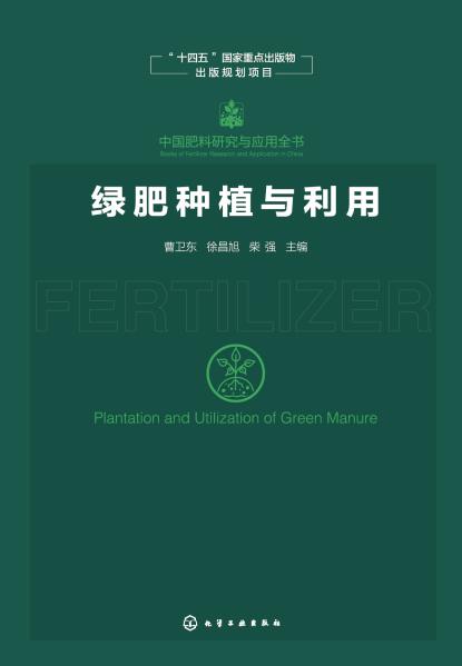 绿肥种植与利用