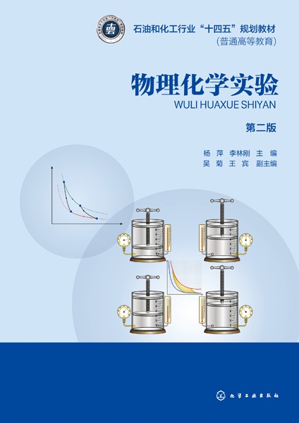 物理化学实验