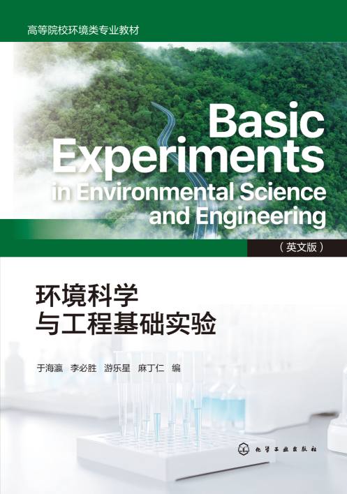 环境科学与工程基础实验—英文版