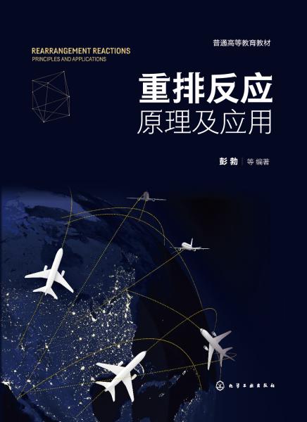 重排反应—原理及应用—principles and applications