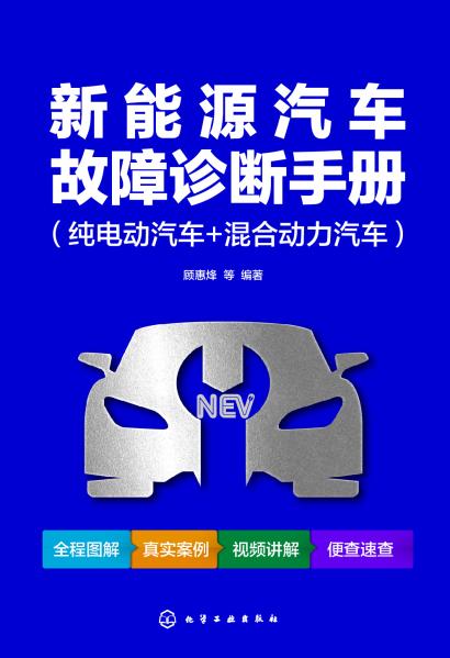 新能源汽车故障诊断手册—纯电动汽车+混合动力汽车