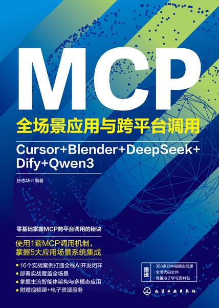 MCP全场景应用与跨平台调用—Cursor+Blender+DeepSeek+Dify+Qwen3