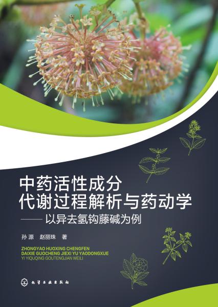中药活性成分代谢过程解析与药动学—以异去氢钩藤碱为例