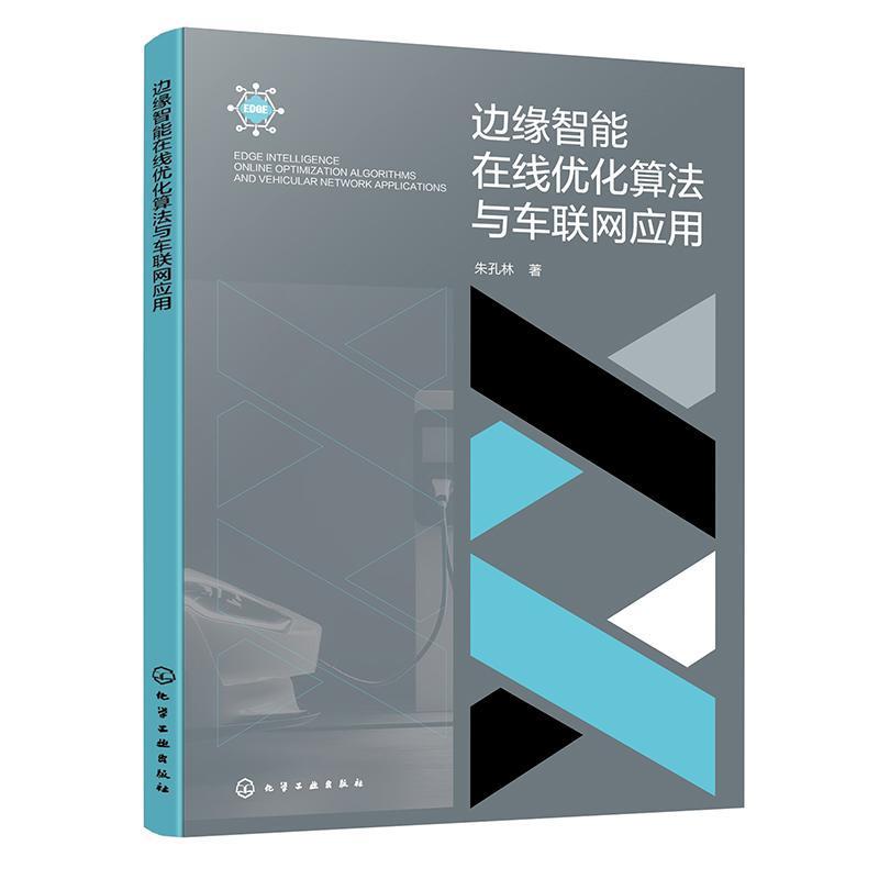 边缘智能在线优化算法与车联网应用