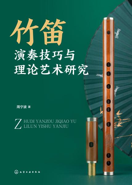 竹笛演奏技巧与理论艺术研究
