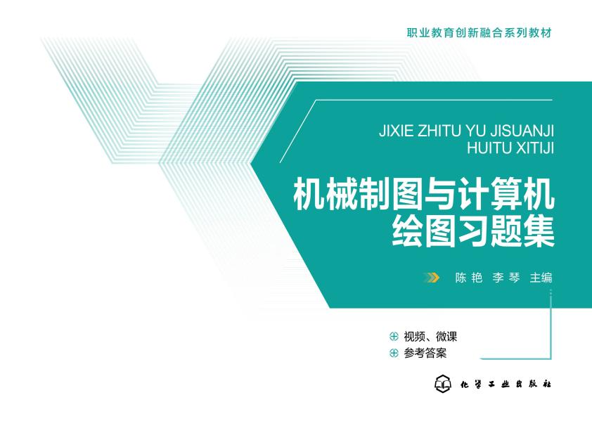 机械制图与计算机绘图习题集