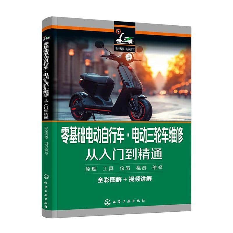 零基础电动自行车·电动三轮车维修从入门到精通